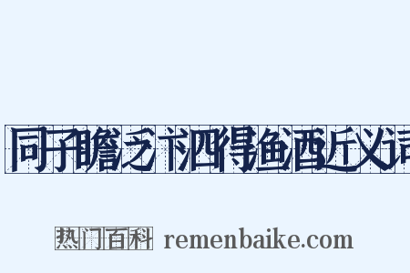 同子瞻泛汴泗得渔酒近义词是什么意思的图片